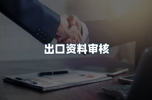 出口资料审核