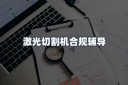 激光切割机合规辅导